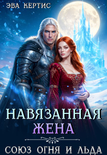 Навязанная жена. Союз огня и льда / Эва Кертис