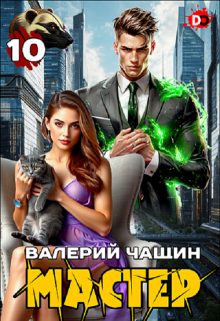 Мастер 10 / Валерий Чащин