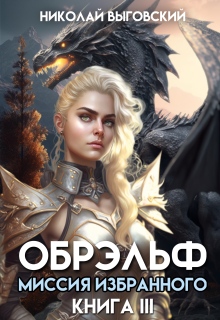 Обрэльф. Миссия Избранного / Николай Выговский