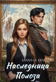 Наследница Полоза / Марина Кравцова (Алисия Мессар)