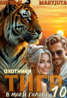 Тигр в моей голове 10 / MaryJuta