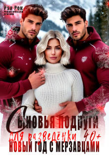 Сыновья подруги для разведёнки. Новый год с мерзавцами / Рая Рок