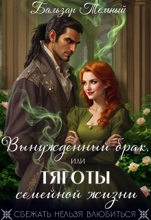 Вынужденный брак, или тяготы семейной жизни / Бальзар