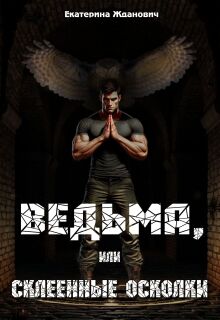 Ведьма, или склеенные осколки / Екатерина Жданович (ЙаКотейко)