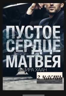 Пустое сердце Матвея. Вторая часть / Ашира Хаан