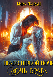Право первой ночи. Дочь врага / Кира Фарди