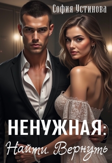 Ненужная: Найти. Вернуть / София Устинова