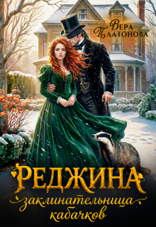 Реджина. Заклинательница кабачков / Вера Платонова