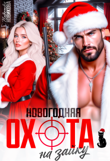 Новогодняя охота на зайку / Надежда Новикова