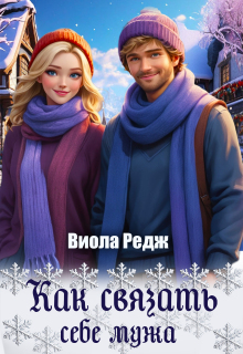 Как связать себе мужа / Виола Редж