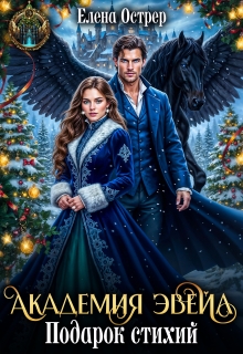 Академия Эвейл. Подарок стихий. / Елена Острер