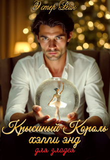 Крысиный Король, хэппи энд для злодея / Эстер Рейн
