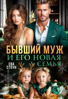 Бывший муж и его новая семья / Ева Стоун