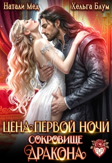 Цена первой ночи. Сокровище дракона / Хельга Блум