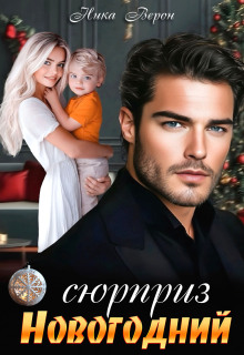 Сюрприз. Новогодний / Ника Верон