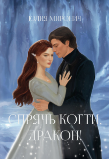 Спрячь когти, дракон! / Юлия Миронич