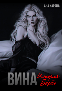 Вина / Ана Карана