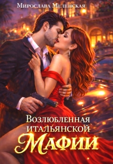 Возлюбленная итальянской мафии / Мирослава Меленская