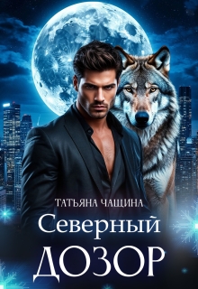 Северный дозор / Татьяна Чащина