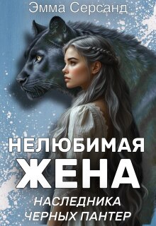Нелюбимая жена Наследника Черных Пантер / Эмма Серсанд