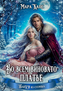 Во всем виновато платье / Мара Капс