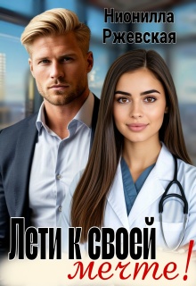 Лети к своей мечте! / Нионилла Ржевская