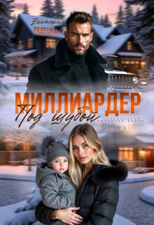 Миллиардер под шубой / Виктория Радецкая