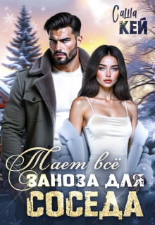 Заноза для соседа. Тает все / Саша Кей