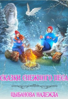 Сказки Снежного леса / Цыбанова Надежда