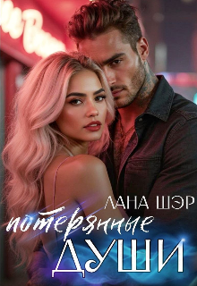 Потерянные души / Лана Шэр
