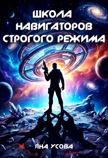 Школа навигаторов строгого режима / Яна Усова