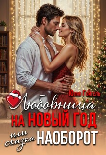 Любовница на Новый год или сказка наоборот / Юлия Гойгель