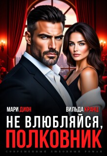 Не влюбляйся, полковник / Мари Дион
