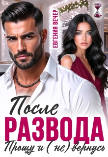 После развода. Прощу и (не) вернусь / Евгения Вечер