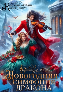 Новогодняя симфония дракона / Кристина Юраш