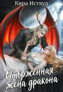 Отверженная жена дракона (книга 2) / Кира Иствуд