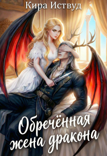 Обречённая жена дракона / Кира Иствуд