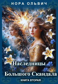 Наследницы большого скандала. Книга вторая. / Нора Ольвич