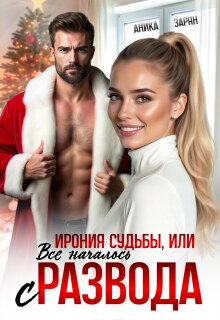 Ирония судьбы, или Всё началось с развода / Аника Зарян