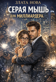 Серая мышь для миллиардера / Злата Нова