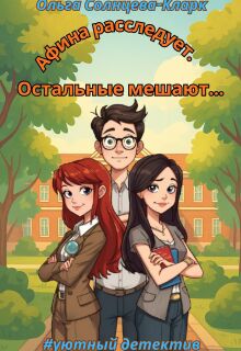 Афина расследует. Остальные мешают. / Ольга Солнцева-Кларк