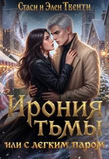 Ирония тьмы, или С легким паром / Стаси и Элен Твенти