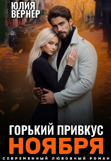Горький привкус ноября / Юлия Вернер