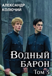 Водный барон. Том 3 / Александр Лобачев (Колючий)