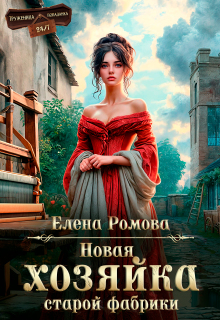 Новая хозяйка старой фабрики / Елена Ромова