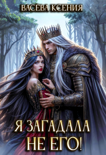 Я загадала не его! / Васёва Ксения