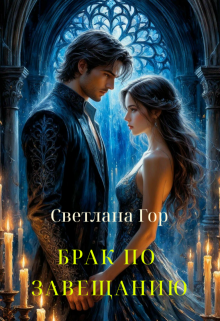 Брак по завещанию / Светлана Гор