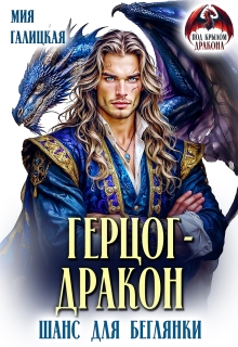 Герцог — дракон. Шанс для беглянки / Мия Галицкая