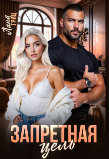 Запретная цель / Лана Гриц