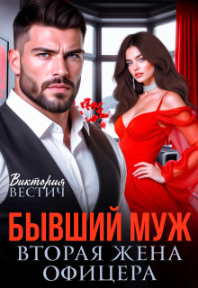 Бывший муж. Вторая жена офицера / Виктория Вестич